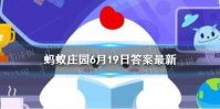 海带为什么打结蚂蚁庄园 蚂蚁庄园6月19日答案