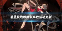 《碧蓝航线》雄鹰叙事歌活动介绍 雄鹰叙事歌新增舰船皮肤一览
