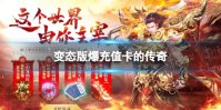 变态版爆充值卡的传奇 变态版爆充值卡的传奇游戏盘点