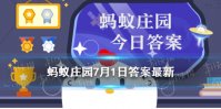 更上一层楼蚂蚁庄园 蚂蚁庄园今日答题最新