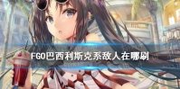 《FGO》巴西利斯克系敌人是什么 从者夏令营巴西利斯克敌人在哪打