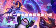 金铲铲之战S10一费卡金克斯技能介绍