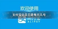 支付宝会员日是每月几号 会员日几月几日介绍