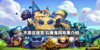 《不思议迷宫》石像鬼冈布奥介绍 防御超强的石像鬼冈布奥