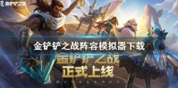 《金铲铲之战》阵容模拟器下载 阵容模拟器地址分享
