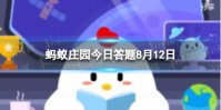 醋可以用塑料矿泉水瓶装醋 蚂蚁庄园8月12日答案