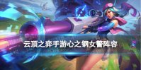 《云顶之弈手游》心之钢女警阵容推荐
