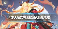 《斗罗大陆武魂觉醒》烈火如歌2-3攻略 烈火如歌2-3阵容搭配