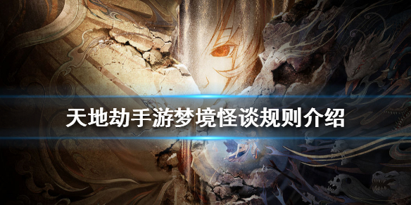 《天地劫手游》梦境怪谈怎么玩 梦境怪谈规则介绍