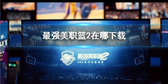 《最强美职篮2》在哪下载 最强美职篮2下载地址