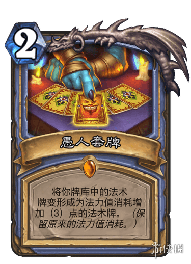 《炉石传说》愚人套牌卡牌效果 愚人套牌怎么样