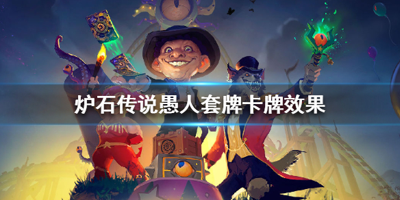 《炉石传说》愚人套牌卡牌效果 愚人套牌怎么样