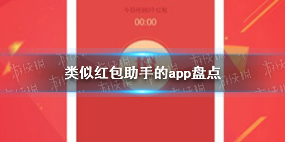 类似红包助手的软件 类似红包助手的app盘点