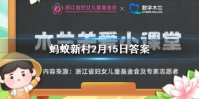 起居郎是记录帝王言行还是照料王室生活 蚂蚁新村2.15答案