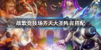 《战歌竞技场》齐天大圣阵容怎么搭配 齐天大圣阵容搭配攻略