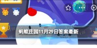 第一行书是什么 蚂蚁庄园第一行书