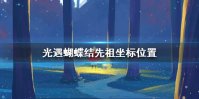 《光遇》蝴蝶结怎么获取 蝴蝶结先祖坐标位置