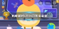 虫草是虫还是草 蚂蚁新村6月24日答案最新