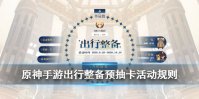《原神手游》出行整备活动地址 原神预抽卡活动规则一览