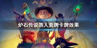 《炉石传说》愚人套牌卡牌效果 愚人套牌怎么样