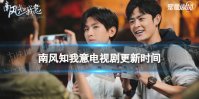 南风知我意更新时间介绍 南风知我意电视剧追剧日历分享