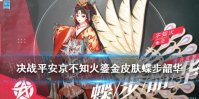 《决战平安京》不知火鎏金皮肤怎么样 蝶步韶华皮肤特效一览