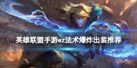 英雄联盟手游ez法术爆炸出装推荐