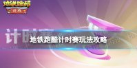 地铁跑酷计时赛玩法攻略