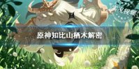 《原神》知比山栖木解密攻略 知比山解谜任务怎么做