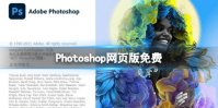 Photoshop网页版免费  Photoshop试点免费版本