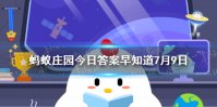 猜一猜：“水光潋滟晴方好”描写的是哪里的美景 蚂蚁庄园今日答案早知道7月9日