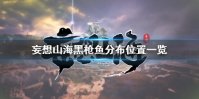 《妄想山海》黑枪鱼在哪 妄想山海黑枪鱼分布位置一览