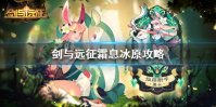 《剑与远征》霜息冰原怎么打 霜息冰原攻略
