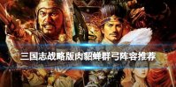 《三国志战略版》肉貂蝉阵容推荐 貂蝉张角沮授群弓战法搭配攻略