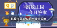 孩子不爱吃蔬菜水果蚂蚁庄园 支付宝小鸡今日答题3.7