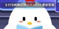 成语首当其冲是指冲在最前面吗 蚂蚁庄园今日答案10月16日