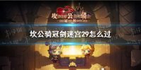 《坎公骑冠剑》迷宫29怎么过 迷宫29攻略