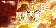 梦幻新诛仙攻略大全
