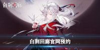 《白荆回廊》官网预约活动 预约地址介绍