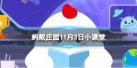 以下哪种动物的眼睛更多 蚂蚁庄园今日答案11月3日