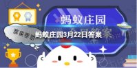 耳朵除了听还能干嘛 耳朵蚂蚁庄园3.22答案最新