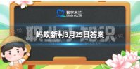 数字木兰3月25日答案 大学生村官是哪一年实施的