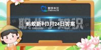 蚂蚁新村呼吸治疗师 3.24蚂蚁新村答案最新