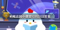 12月27日蚂蚁庄园今日答案最新汇总 蚂蚁庄园12月27日答案最新