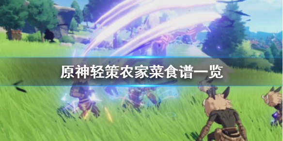 《原神手游》轻策农家菜食谱一览 轻策农家菜怎么做