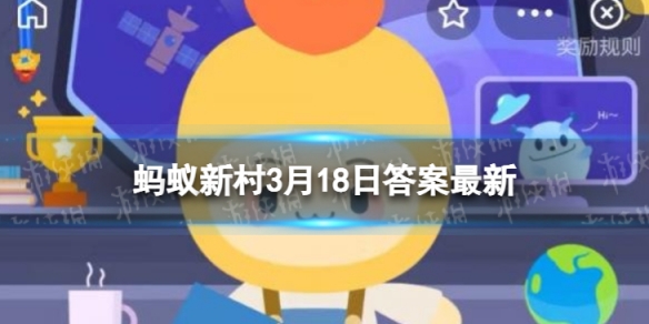 桦木被誉为蚂蚁新村 起源于白垩纪早期吗3月18日答案