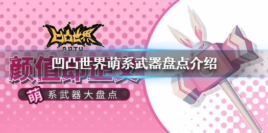 《凹凸世界》可爱的武器有哪些 萌系武器盘点介绍