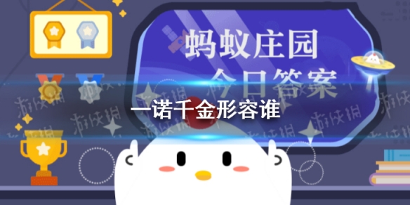 一诺千金形容谁 庄园小课堂今天答案最新4.15