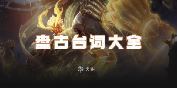 王者荣耀盘古台词大全