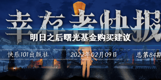 《明日之后》曙光基金怎么样 明日之后曙光基金购买建议